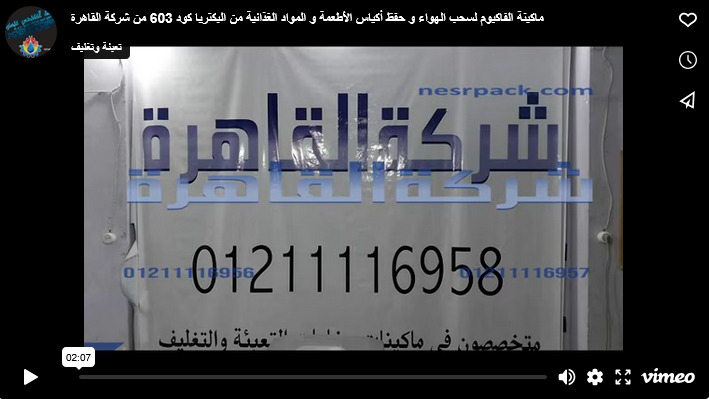 ماكينة الفاكيوم لسحب الهواء و حفظ أكياس الأطعمة و المواد الغذائية من البكتريا كود 603 من شركة القاهرة
