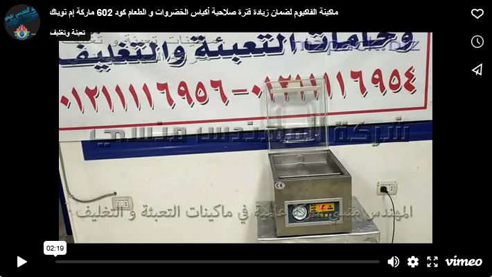 ماكينة الفاكيوم لضمان زيادة فترة صلاحية أكياس الخضروات و الطعام كود 602 ماركة إم توباك