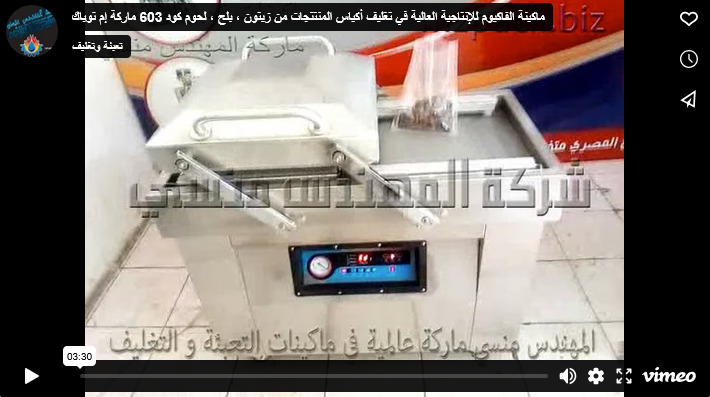 ماكينة الفاكيوم للإنتاجية العالية في تغليف أكياس المنتتجات من زيتون ، بلح ، لحوم كود 603 ماركة إم توباك