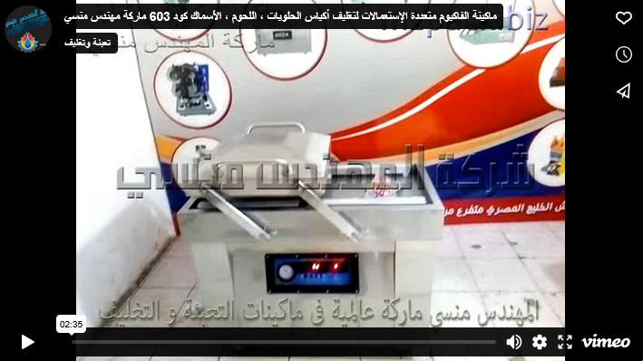 ماكينة الفاكيوم متعددة الإستعمالات لتغليف أكياس الحلويات ، اللحوم ، الأسماك كود 603 ماركة مهندس منسي