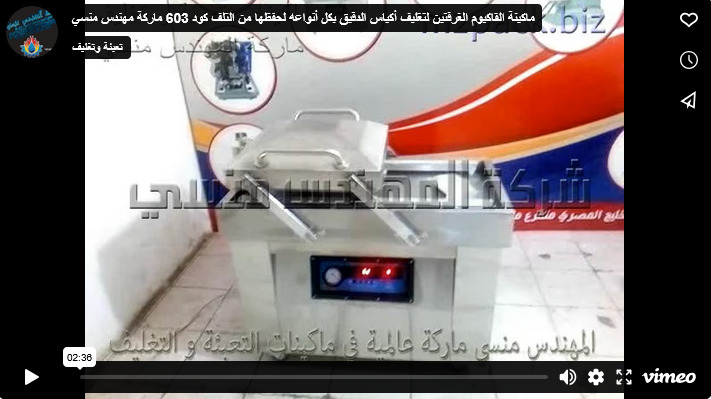 ماكينة القاكيوم الغرفتين لتغليف أكياس الدقيق بكل أنواعه لحفظها من التلف كود 603 ماركة مهندس منسي