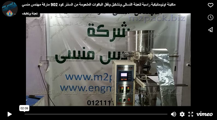 ماكينة اوتوماتيكية راسية لتعبئة التسالي وتشكيل وقفل الباكوات الملحومة من السنتر كود 902 ماركة مهندس منسي