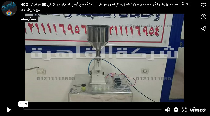 ماكينة بتصميم سهل الحركة و خفيف و سهل التشغيل نظام كمبروسر هواء لتعبئة جميع أنواع السوائل من 5 إلي 50 جرام كود 402 من شركة القاه