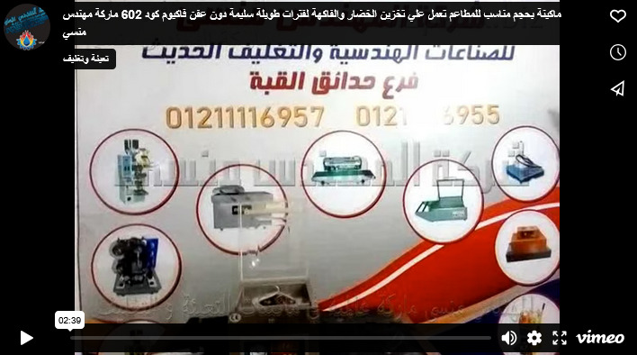 ماكينة بحجم مناسب للمطاعم تعمل علي تخزين الخضار والفاكهة لفترات طويلة سليمة دون عفن فاكيوم كود 602 ماركة مهندس منسي