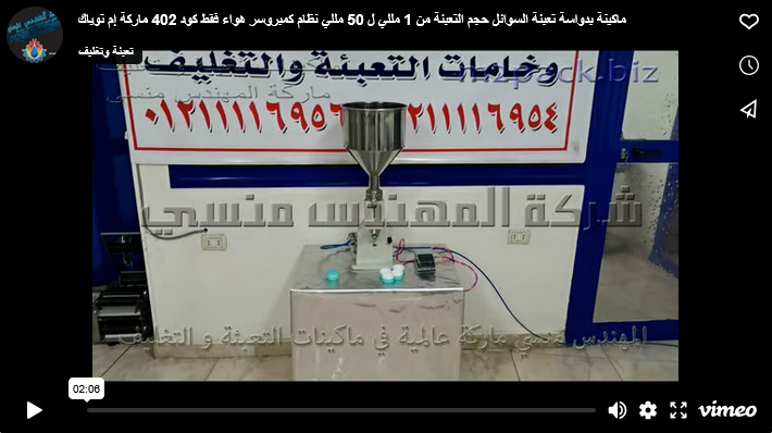 ماكينة بدواسة تعبئة السوائل حجم التعبئة من 1 مللي ل 50 مللي نظام كمبروسر هواء فقط كود 402 ماركة إم توباك