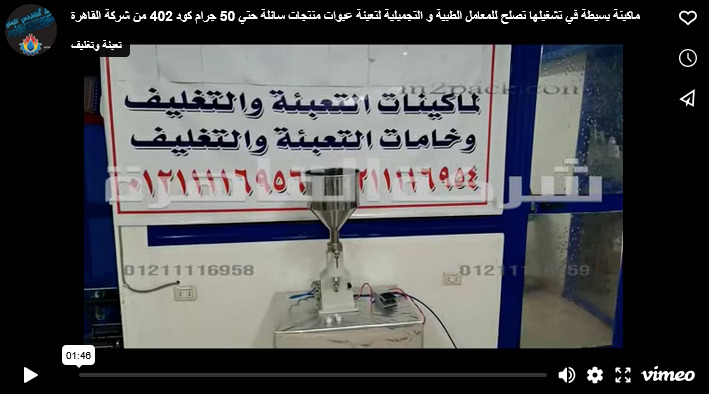 ماكينة بسيطة في تشغيلها تصلح للمعامل الطبية و التجميلية لتعبئة عبوات منتجات سائلة حتي 50 جرام كود 402 من شركة القاهرة