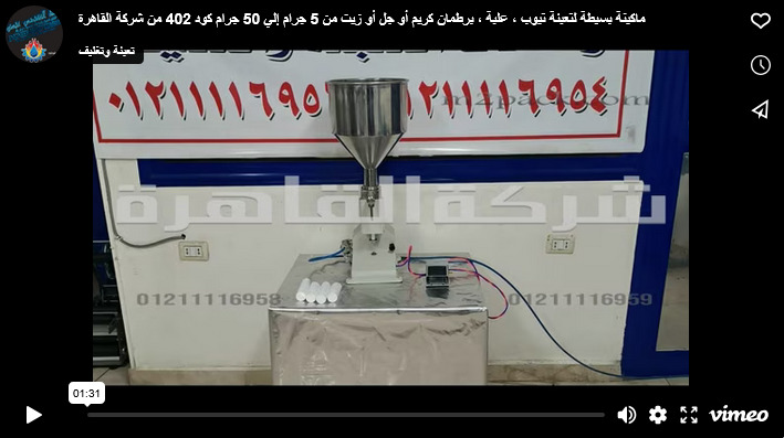 ماكينة بسيطة لتعبئة تيوب ، علبة ، برطمان كريم أو جل أو زيت من 5 جرام إلي 50 جرام كود 402 من شركة القاهرة