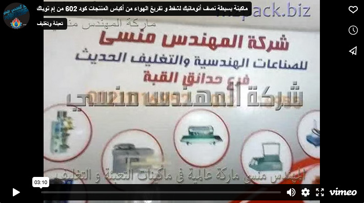 ماكينة بسيطة نصف أتوماتيك لشفط و تفريغ الهواء من أكياس المنتجات كود 602 من إم توباك