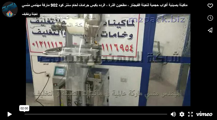 ماكينة بصينية أكواب حجمية لتعبئة الفيجتار ، مطحون الذرة ، الرده بكيس جرامات لحام سنتر كود 902 ماركة مهندس منسي