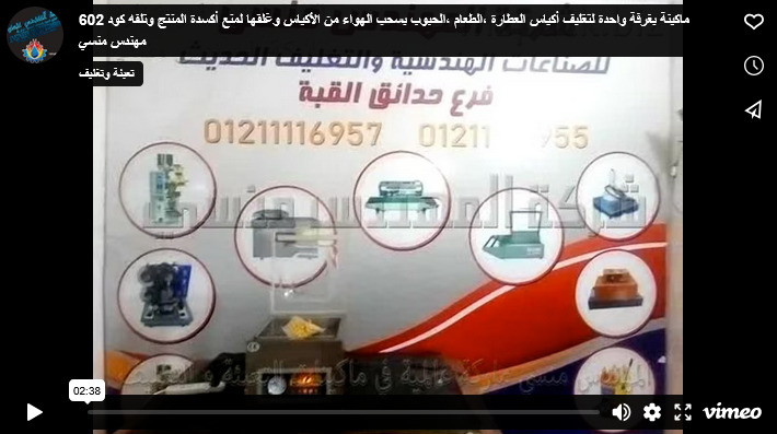 ماكينة بغرفة واحدة لتغليف أكياس العطارة ،الطعام ،الحبوب بسحب الهواء من الأكياس وغلقها لمنع أكسدة المنتج وتلفه كود 602 مهندس منسي