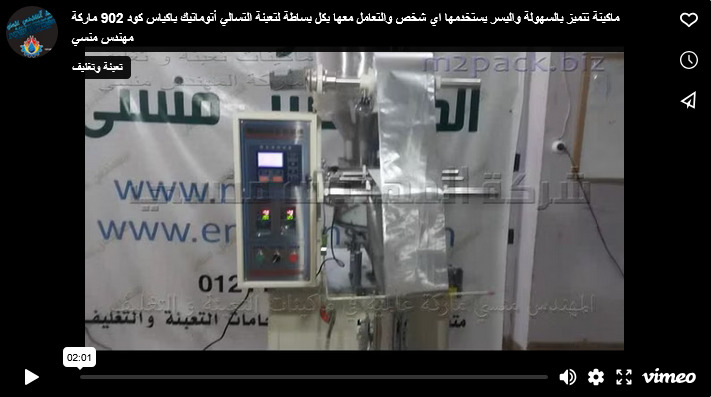 ماكينة تتميز بالسهولة واليسر يستخدمها اي شخص والتعامل معها بكل بساطة لتعبئة التسالي أتوماتيك باكياس كود 902 ماركة مهندس منسي