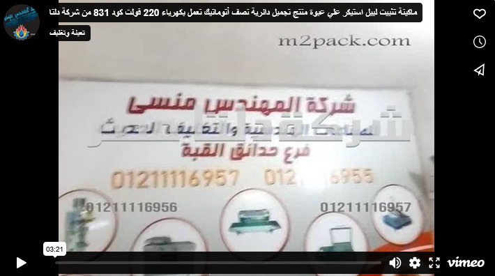 ماكينة تثبيت ليبل استيكر علي عبوة منتج تجميل دائرية نصف أتوماتيك تعمل بكهرباء 220 فولت كود 831 من شركة دلتا