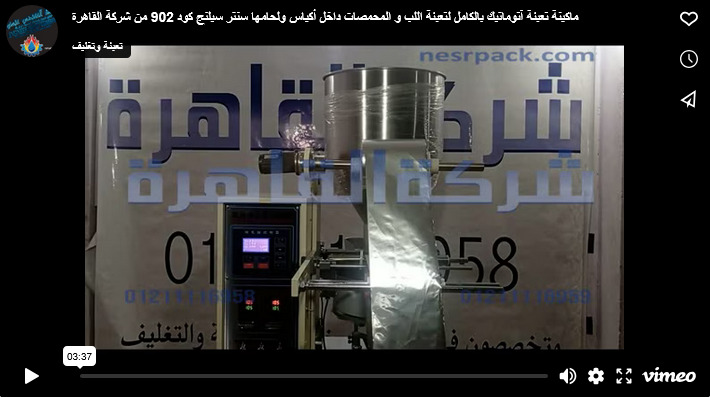 ماكينة تعبئة آتوماتيك بالكامل لتعبئة اللب و المحمصات داخل أكياس ولحامها سنتر سيلنج كود 902 من شركة القاهرة
