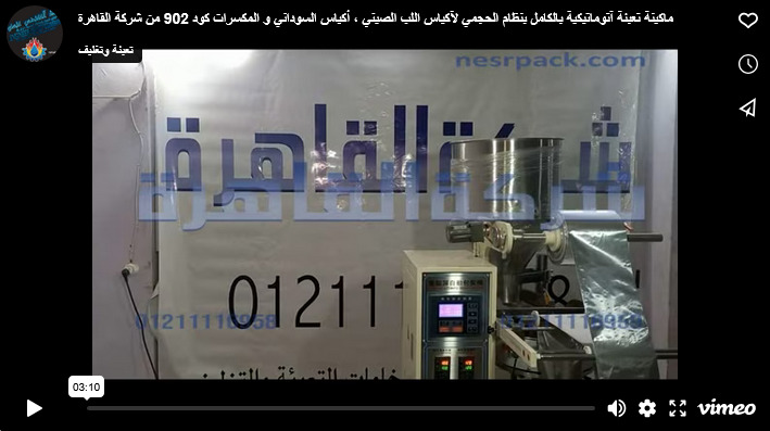 ماكينة تعبئة آتوماتيكية بالكامل بنظام الحجمي لآكياس اللب الصيني ، أكياس السوداني و المكسرات كود 902 من شركة القاهرة