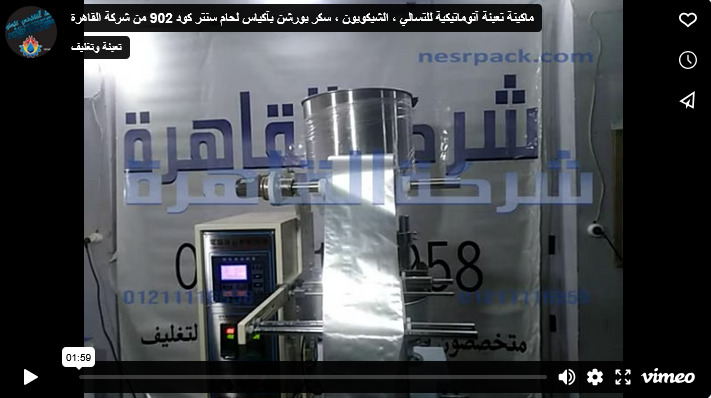 ماكينة تعبئة آتوماتيكية للتسالي ، الشيكوبون ، سكر بورشن بآكياس لحام سنتر كود 902 من شركة القاهرة