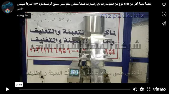 ماكينة تعبئة أكثر من 100 نوع من الحبوب والتوابل والبهارات الجافة بأكياس لحام سنتر سيلنج أتوماتيك كود 902 ماركة مهندس منسي