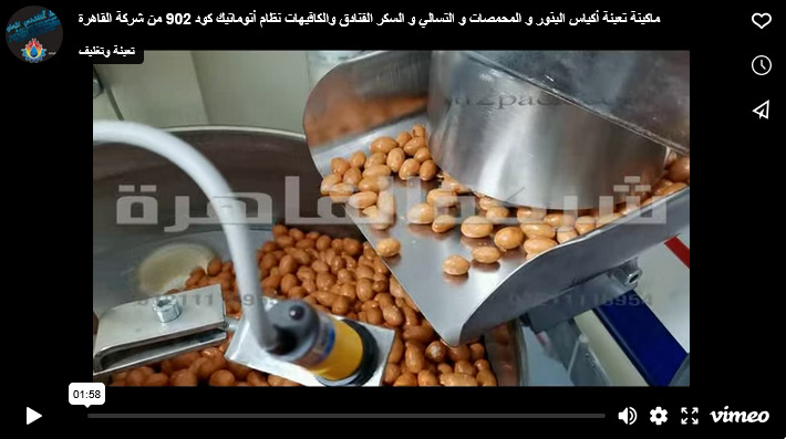 ماكينة تعبئة أكياس البذور و المحمصات و التسالي و السكر الفنادق والكافيهات نظام أتوماتيك كود 902 من شركة القاهرة
