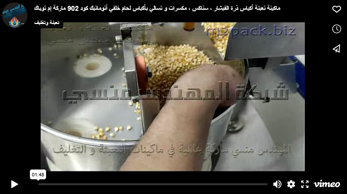 ماكينة تعبئة أكياس ذرة الفيشار ، سناكس ، مكسرات و تسالي بأكياس لحام خلفي أتوماتيك كود 902 ماركة إم توباك
