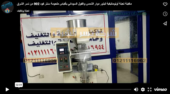 ماكينة تعبئة أوتوماتيكية لبذور دوار الشمس والفول السوداني بأكياس ملحومة سنتر كود 902 من نسر الشرق