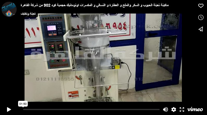 ماكينة تعبئة الحبوب و السكر والملح و العطارة و التسالي و المكسرات اوتوماتيك حجمية كود 902 من شركة القاهرة
