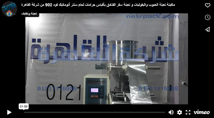 ماكينة تعبئة الحبوب والبقوليات و تعبئة سكر الفنادق بأكياس جرامات لحام سنتر أتوماتيك كود 902 من شركة القاهرة