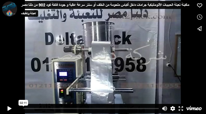 ماكينة تعبئة الحبيبات الأتوماتيكية جرامات داخل أكياس ملحومة من الخلف أو سنتر سرعة عالية و جودة فائقة كود 902 من دلتا مصر