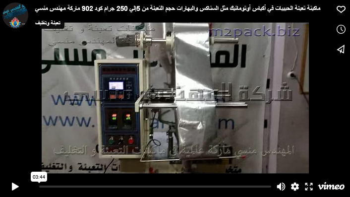 ماكينة تعبئة الحبيبات في أكياس أوتوماتيك مثل السناكس والبهارات حجم التعبئة من 5إلي 250 جرام كود 902 ماركة مهندس منسي