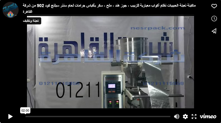 ماكينة تعبئة الحبيبات نظام آكواب معيارية للزبيب ، جوز هند ، ملح ، سكر بأكياس جرامات لحام سنتر سيلنج كود 902 من شركة القاهرة