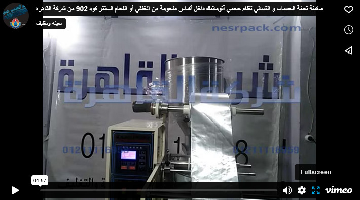 ماكينة تعبئة الحبيبات و التسالي نظام حجمي آتوماتيك داخل أكياس ملحومة من الخلفي أو اللحام السنتر كود 902 من شركة القاهرة