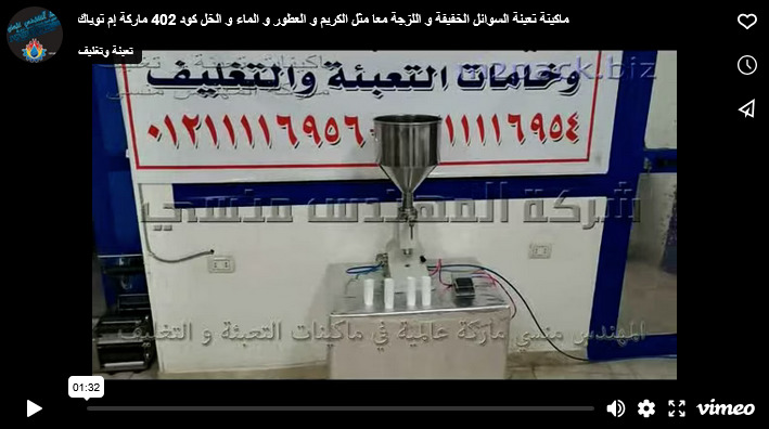 ماكينة تعبئة السوائل الخفيفة و اللزجة معا مثل الكريم و العطور و الماء و الخل كود 402 ماركة إم توباك