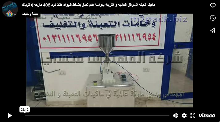 ماكينة تعبئة السوائل العادية و اللزجة بدواسة قدم تعمل بضغط الهواء فقط كود 402 ماركة إم توباك