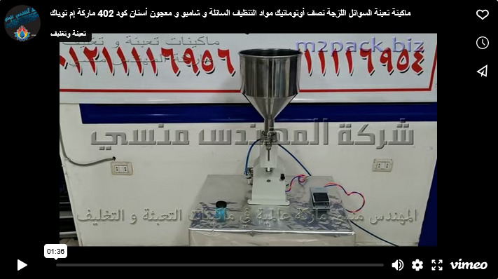 ماكينة تعبئة السوائل اللزجة نصف أوتوماتيك مواد التنظيف السائلة و شامبو و معجون أسنان كود 402 ماركة إم توباك