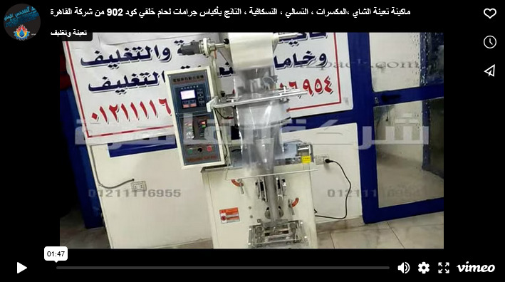 ماكينة تعبئة الشاي ،المكسرات ، التسالي ، النسكافية ، التانج بأكياس جرامات لحام خلفي كود 902 من شركة القاهرة