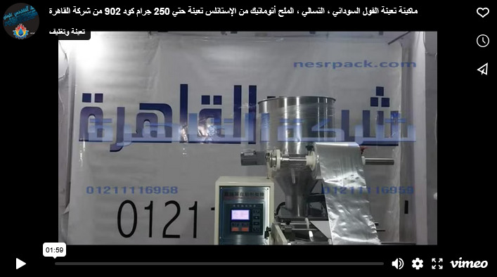 ماكينة تعبئة الفول السوداني ، التسالي ، الملح أتوماتيك من الإستانلس تعبئة حتي 250 جرام كود 902 من شركة القاهرة