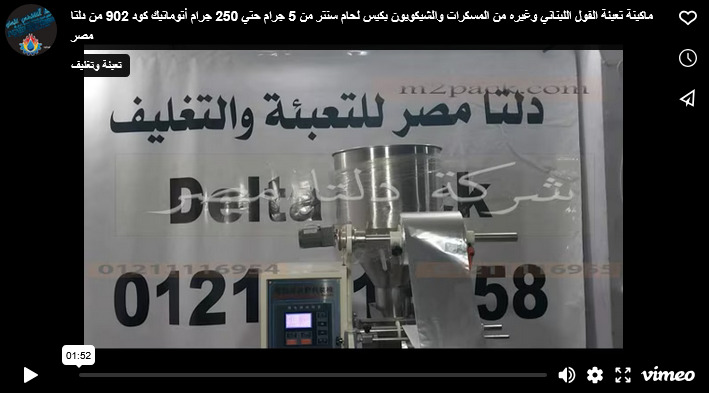 ماكينة تعبئة الفول اللبناني وغيره من المسكرات والشيكوبون بكيس لحام سنتر من 5 جرام حتي 250 جرام أتوماتيك كود 902 من دلتا مصر