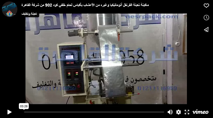 ماكينة تعبئة القرنفل أتوماتيكيا وغيره من الأعشاب بأكياس لحام خلفي كود 902 من شركة القاهرة