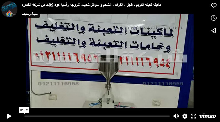 ماكينة تعبئة الكريم ، الجل ، الغراء ، الشحم و سوائل شديدة اللزوجه رأسية كود 402 من شركة القاهرة