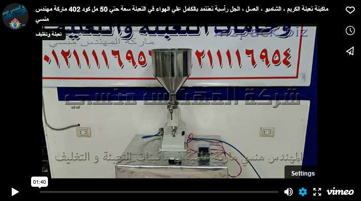 ماكينة تعبئة الكريم ، الشامبو ، العسل ، الجل رأسية تعنتمد بالكامل علي الهواء في التعبئة سعة حتي 50 مل كود 402 ماركة مهندس منسي