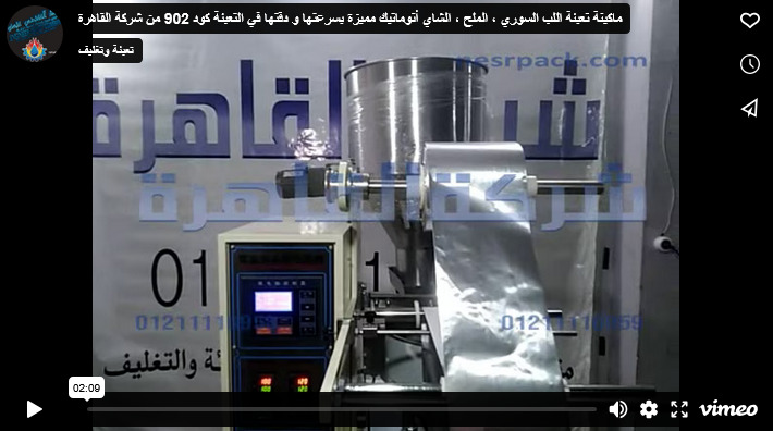 ماكينة تعبئة اللب السوري ، الملح ، الشاي أتوماتيك مميزة بسرعتها و دقتها في التعبئة كود 902 من شركة القاهرة