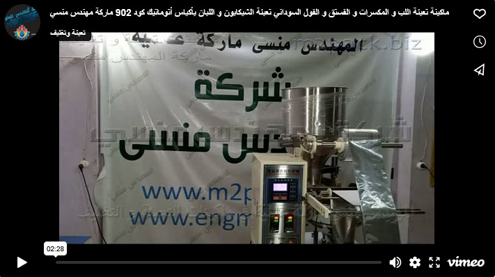 ماكينة تعبئة اللب و المكسرات و الفستق و الفول السوداني تعبئة الشيكابون و اللبان بأكياس أتوماتيك كود 902 ماركة مهندس منسي