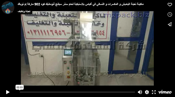 ماكينة تعبئة الياميش و المكسرات و التسالي في أكياس بلاستيكية لحام سنتر سيلنج أتوماتيك كود 902 ماركة إم توباك