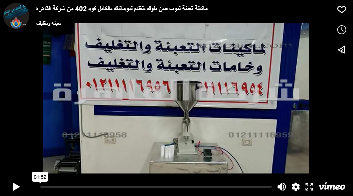 ماكينة تعبئة تيوب صن بلوك بنظام نيوماتيك بالكامل كود 402 من شركة القاهرة