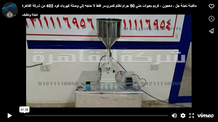 ماكينة تعبئة جل ، معجون ، كريم بعبوات حتي 50 جرام نظام كمبروسر فقط لا حاجه إلي وصلة كهرباء كود 402 من شركة القاهرة