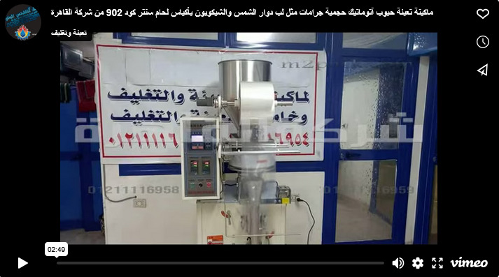 ماكينة تعبئة حبوب آتوماتيك حجمية جرامات مثل لب دوار الشمس والشيكوبون بأكياس لحام سنتر كود 902 من شركة القاهرة