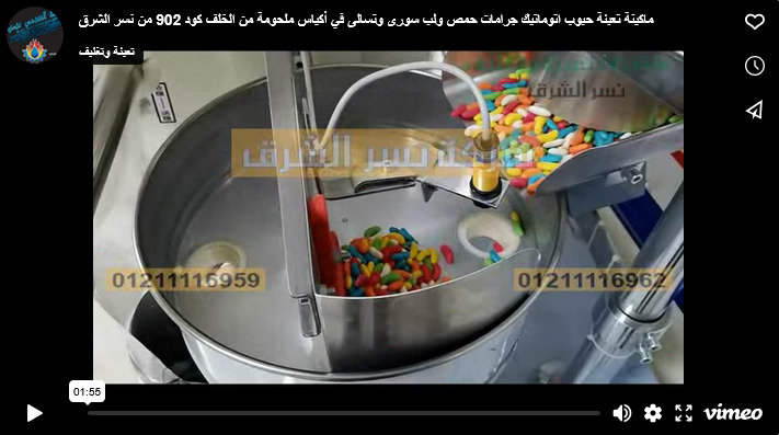 ماكينة تعبئة حبوب اتوماتيك جرامات حمص ولب سورى وتسالى في أكياس ملحومة من الخلف كود 902 من نسر الشرق