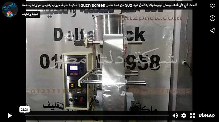 ماكينة تعبئة حبوب بأكياس مزودة بشاشة Touch screen للتحكم في الوظائف بشكل أوتوماتيك بالكامل كود 902 من دلتا مصر