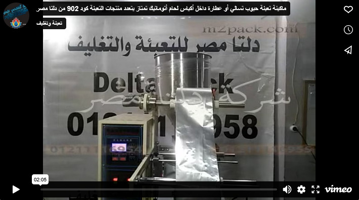 ماكينة تعبئة حبوب تسالي أو عطارة داخل أكياس لحام أتوماتيك تمتاز بتعدد منتجات التعبئة كود 902 من دلتا مصر