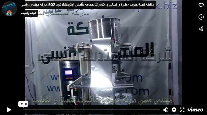 ماكينة تعبئة حبوب عطارة و تسالي و مكسرات حجمية بأكياس اوتوماتيك كود 902 ماركة مهندس منسي