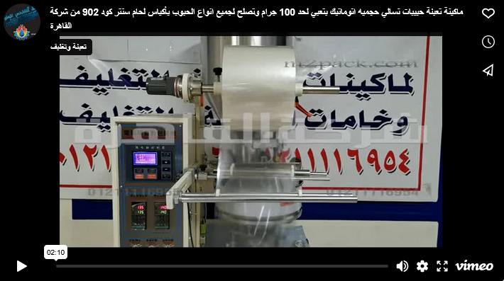 ماكينة تعبئة حبيبات تسالي حجميه اتوماتيك بتعبي لحد 100 جرام وتصلح لجميع انواع الحبوب بأكياس لحام سنتر كود 902 من شركة القاهرة
