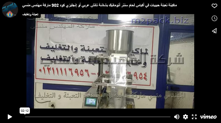ماكينة تعبئة حبيبات في أكياس لحام سنتر أتوماتيك بشاشة تاتش عربي أو إنجليزي كود 902 ماركة مهندس منسي
